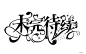 @稻草人
未完待续字设