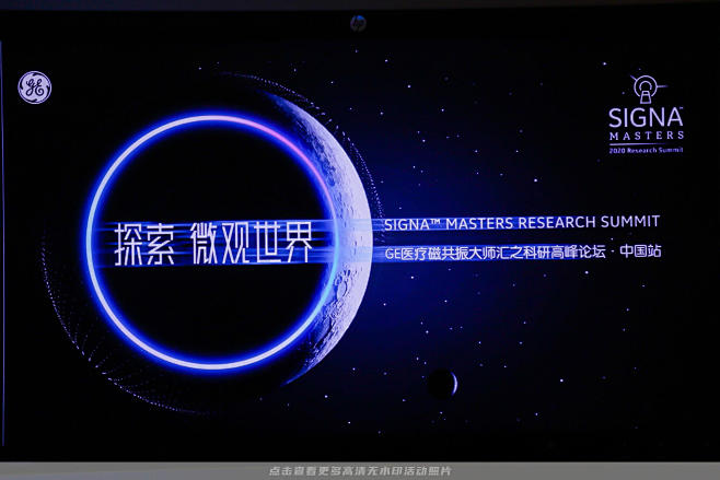 GE医疗集团峰会论坛，更多高清无水印照片...