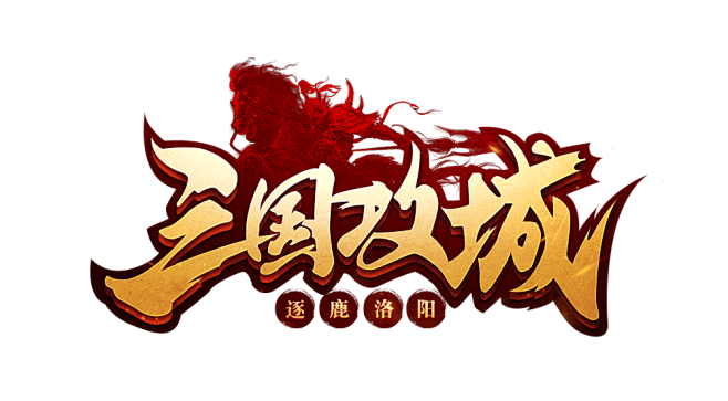 三国攻城-逐鹿洛阳-logo