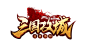 三国攻城-逐鹿洛阳-logo