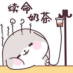 续命奶茶