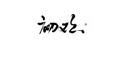 青笛叙采集到字素