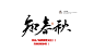 字素｜知春秋｜关注关注关注！｜关注才可商可转采可使用！