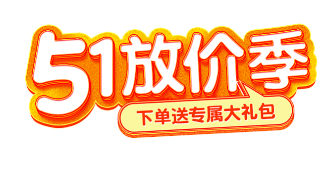 51放价季贴片标题题目大放价