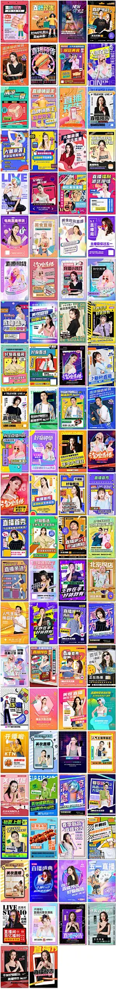 直播预告探店电商好物美妆直播吃播主播宠粉PS海报素材模板设计-淘宝网