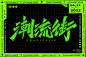 时尚街区！50款潮流街字体设计 - 优优教程网 - 自学就上优优网 - UiiiUiii.com : 潮流街——命题字体设计。这组上榜的作品，都是字形或创意较为突出的作品，某些作品可能还不甚完美，但都有学习和借鉴的价值，愿这些作品能给你带来灵感和启迪。