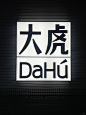 大虎老火锅