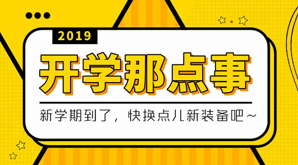 新学期 开学那点事公众号首图