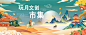 【素材能量站】背景板 活动展板 房地产 国潮 市集 文创 插画 国风 主视觉|843174 