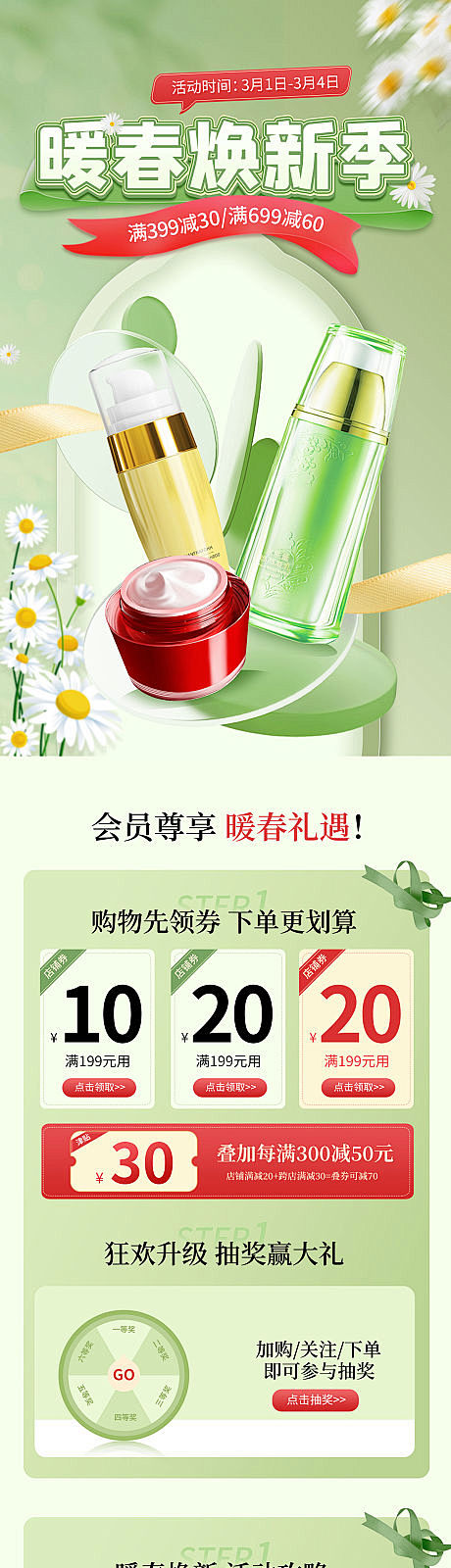 春季焕新美妆个护活动促销首页-源文件