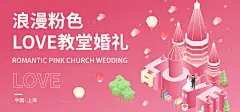 浪漫粉色教堂LOVE结婚背景板-设计素材-shejisc.cn