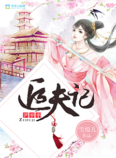 虫皿行采集到【姒酒原创】盗用必究
