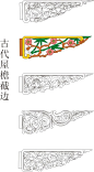 古代屋檐截边