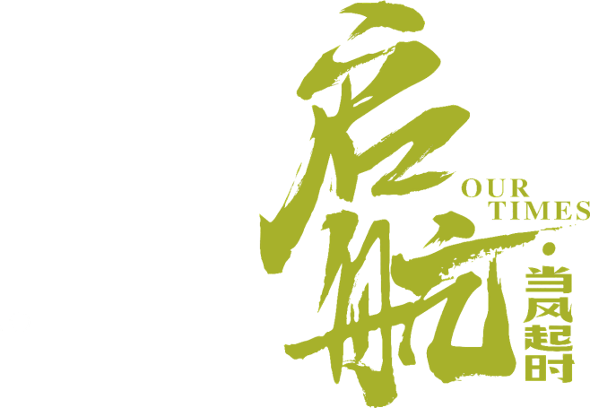 启航 当风起时