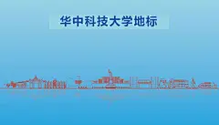 华中科技大学地标建筑手绘矢量素材线描风光风景武汉地标大学剪影
