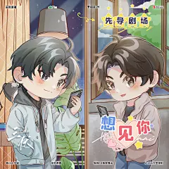 海报-先导小剧场 想见你