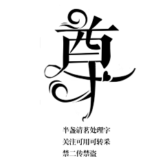 呦呦、采集到男女频字素批量字