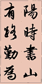 赵孟頫行书集字大字版