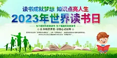世界读书日展板设计