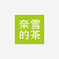 奈雪的茶新logo