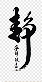 书法静字艺术字PNG图片➤来自 PNG搜索网 pngss.com 免费免扣png素材下载！