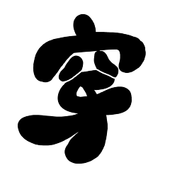 祁原心采集到字素