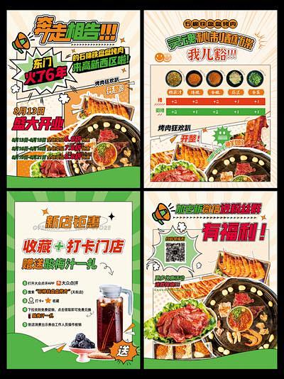 【南门网】 海报 餐饮 烤肉 开业 打卡...