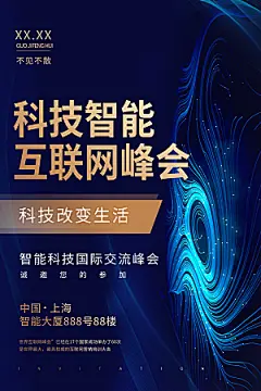 公司企业科技邀请函互联网海报