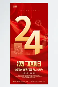 红色大气澳门回归纪念日海报-众图网