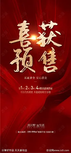 地产喜获预售证置业海报-源文件-志设网-zs9.com