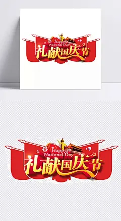 礼献国庆节党旗元素|彩色字体,党旗,国庆放价,国庆海报,国庆钜惠,国庆盛典,欢乐国庆,礼献国庆节,立体字,庆国庆,艺术字,预贺国庆,字体设计,png节日元素,国庆节,国庆节海报,国庆节元素,节日,节日素材,喜迎国庆,献礼国庆节,中国风