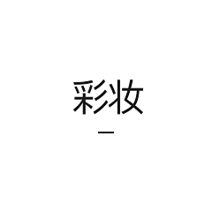 唐三藏-采集到详情页-彩妆