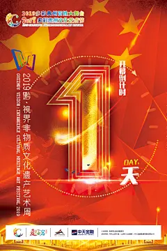 非遗文化周开幕式倒计时海报