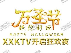 万圣节字体 【酷图网】万圣节字体,字体海报,万圣节背景,万圣节广告,万圣节主题,万圣节吊旗,万圣节活动,万圣节单页,万圣节标签,万圣节图片,万圣节模版,万圣节展板,万圣节彩页,万圣节图,万圣节设计,万圣节优惠,万圣节促销,万圣节橱窗,开业万圣节,万圣节牌,万圣节策划,万圣节,万圣节酒吧,万圣节夜店,万圣节派对,小节日