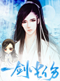 一剑尘伤 | 笙歌半凉 | 橙光作品