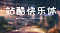 不要瞎找了，免费可商用的中文字体都这里了！