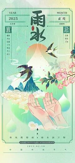 中国传统二十四节气雨水手机海报