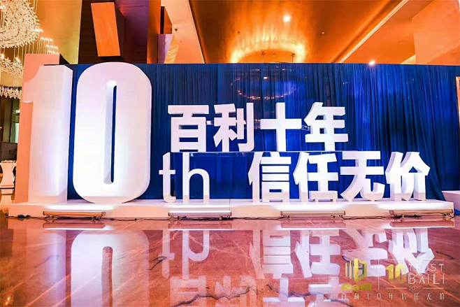 活动：百利10周年时间：2019