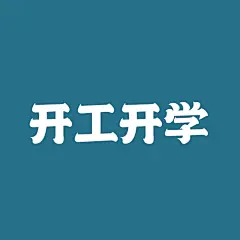 采集图片