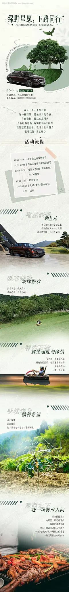 奔驰植树节长图邀约海报-源文件【享设计】