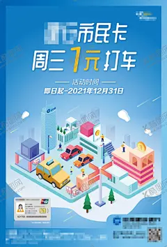 银行活动1元打车海报 【酷图网】海报,银行,金融,理财,支付,立减,活动,扁平风,优惠券,金币,2.5D,