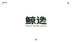 姗姗&1210采集到字体设计