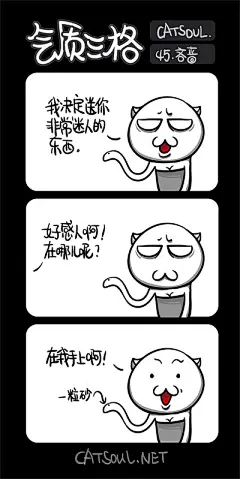 #气质三格# #漫画# #喵魂#