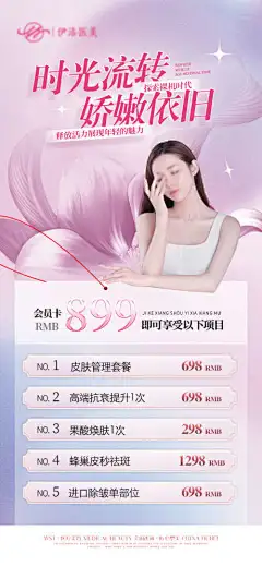 医美美容活动海报-医美模特,医美套餐,促销,钜惠,会员卡,医美卡,医美项目,医美活动海报,美容,医美