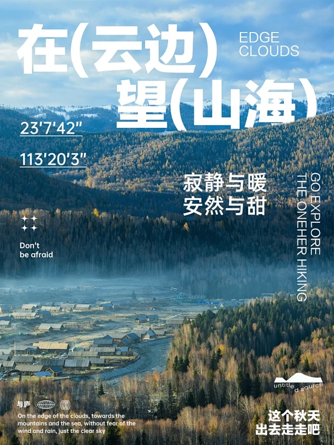 海报版式设计｜转身向山海走去⛰️（4种排...