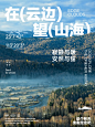 海报版式设计｜转身向山海走去⛰️（4种排版 - 小红书