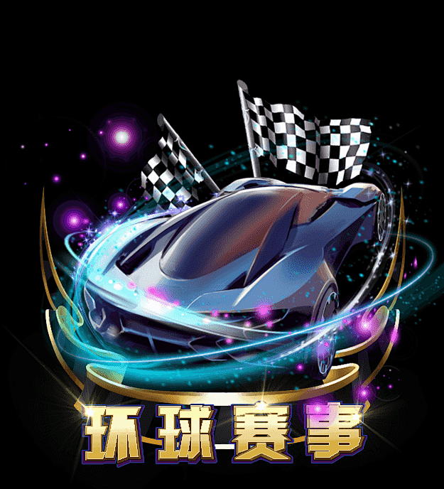 6上海赛车