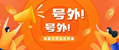 金融保险拓客引流橙黄色喇叭首图