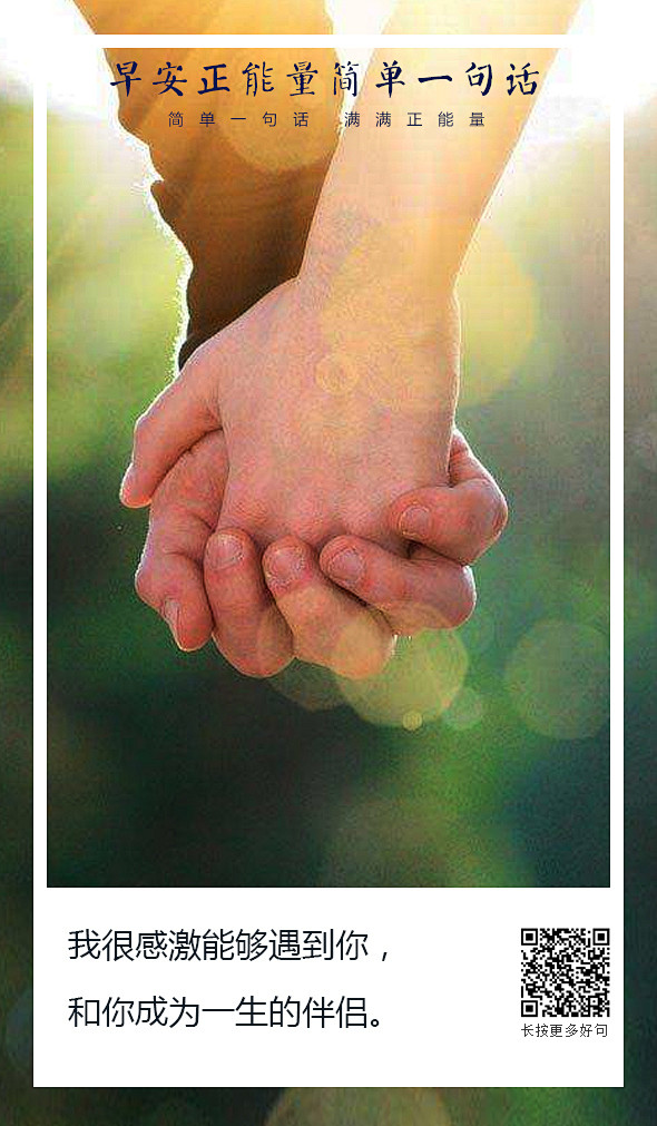早安励志正能量牵手爱情