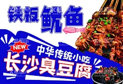 铁板鱿鱼  - 源文件下载【酷图网】铁板鱿鱼,长沙臭豆腐,铁板鱿鱼海报,撞色海报,美食灯箱,臭豆腐广告,鱿鱼,
